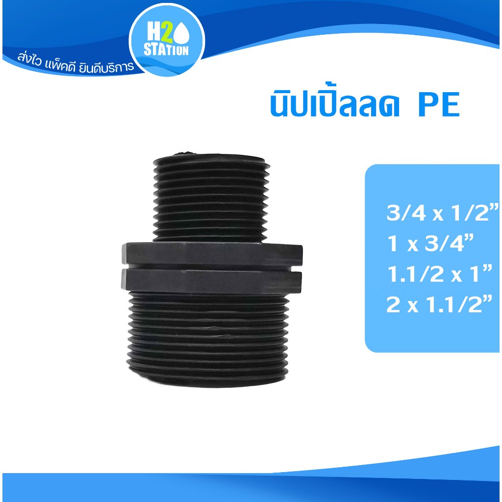 นิปเปิ้ลลด PE 1/2", 3/4", 1", 1.1/2", 2" นิ้ว