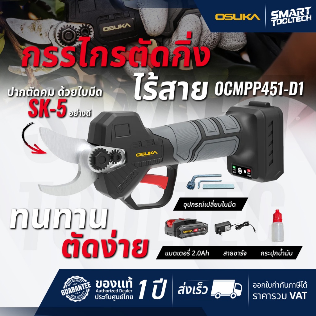 🔥ส่งด่วน ประกันศูนย์🔥 กรรไกรตัดกิ่งไร้สาย 20V OSUKA OCMPP451-D1 กรรไกรตัดกิ่งไม้ กรรไกรตัดกิ่ง