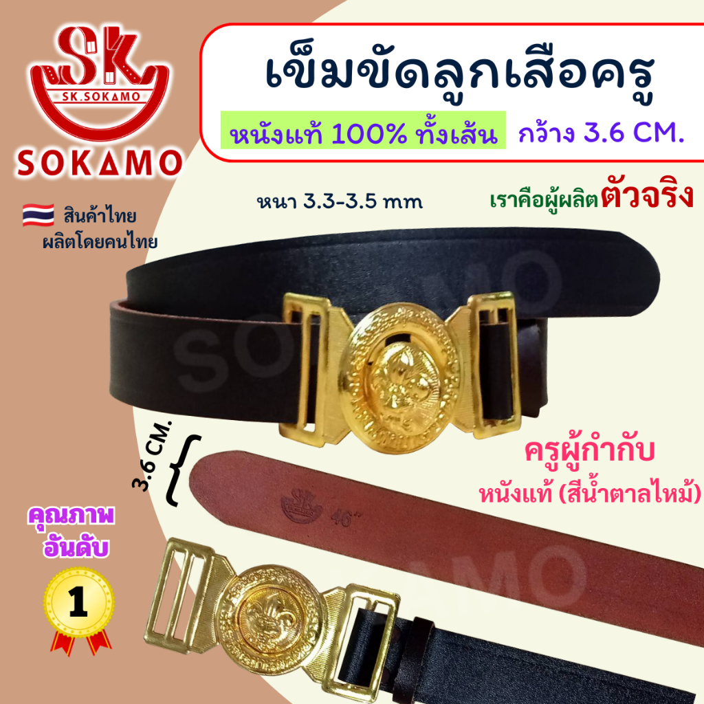 เข็มขัดลูกเสือครู หนังแท้ 100% (ผู้กำกับ) SOKAMO