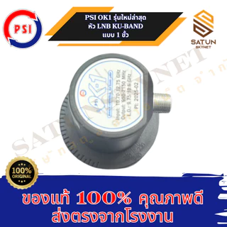 PSI OK1 LNB KU BAND รุ่น OK1 หัวรับสัญญาณดาวเทียม Universal หัวรับสัญญาณ จานดาวเทียม
