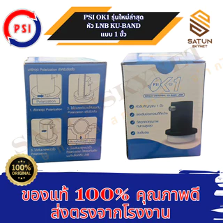 PSI OK1 LNB KU BAND รุ่น OK1 หัวรับสัญญาณดาวเทียม Universal หัวรับสัญญาณ จานดาวเทียม