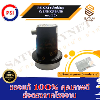 PSI OK1 LNB KU BAND รุ่น OK1 หัวรับสัญญาณดาวเทียม Universal หัวรับสัญญาณ จานดาวเทียม