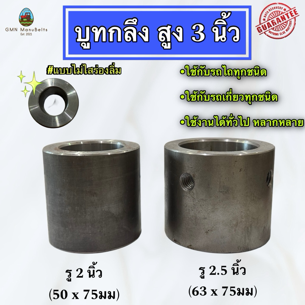 [บูทกลึง] บูทกลึงยาว 3 นิ้ว รู 2”, 2.5“ มีรูหลายขนาดเลือกได้ครับแบบไม่ไสร่องลิ่ม บูทรถไถ บูทรถเกี่ยว อะไหล่รถไถ คูโบต้