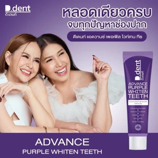 ยาสีฟันดีเด้นท์ สูตรใหม่ แอดวานซ์ เพอเพิล ไวท์เทน ทีธ ดีเด้นท์ม่วง 100 กรัม