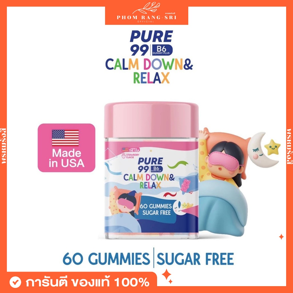 (ของแท้+ตัวแทนบริษัท) Pure99 Relax&Growth Hormone Gummy เพียว99 กัมมี่เด็ก 1 กระปุก บรรจุ 60 กัมมี่
