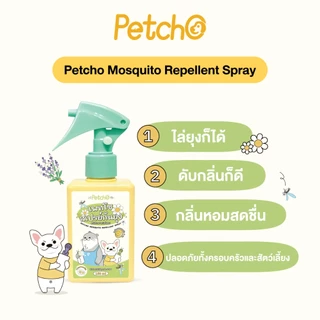 Petcho สเปรย์กันยุง สเปรย์กันยุงสำหรับสัตว์เลี้ยง ไล่ยุงและแมลงได้ดี กลิ่นหอมสดชื่น สมุนไพรสกัด