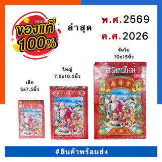 ปฏิทิน น่ำเอี้ยง ไทย-จีน ปี พ.ศ.2569 ค.ศ.2026 ปฏิทินก้อน โหร…