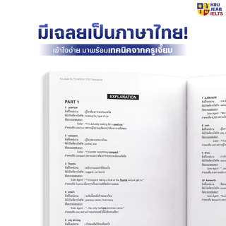 หนังสือ Mock Test ข้อสอบ IELTS ตะลุยโจทย์ 6 ชุดครบ 4 พาร์ท by KruJeab OpenDurian INTR
