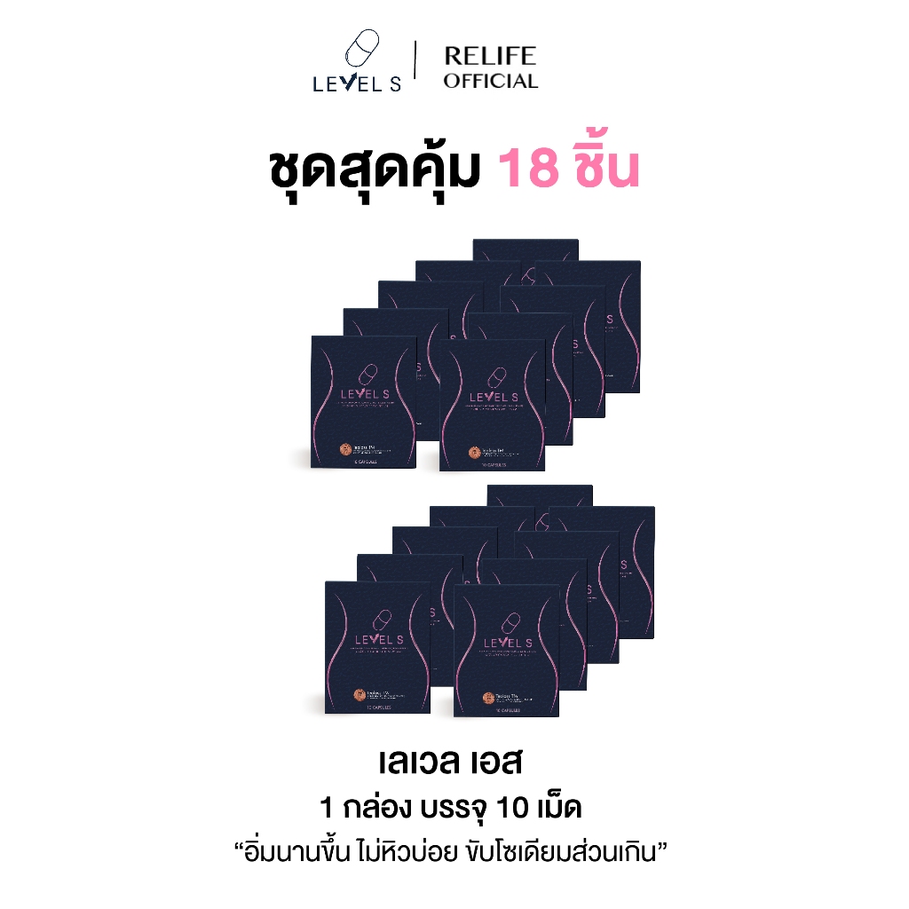 ลาล่า LEVEL S เลเวล เอส [โปรล้มยักษ์ 18 กล่อง]  ลดน้ำหนัก บล็อกไขมัน เร่งเผาผลาญ