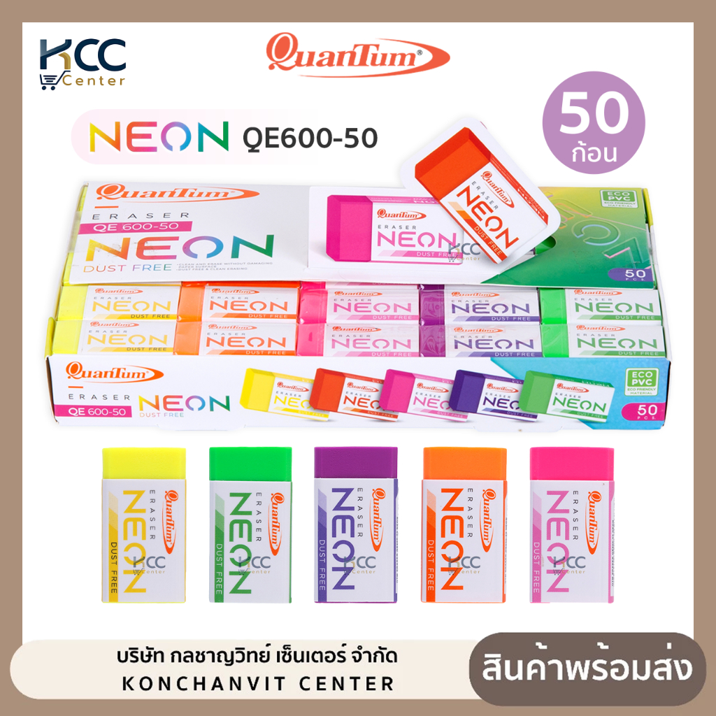 (ยกแพ็ค/50ก้อน) ยางลบ ยางลบดินสอ Quantum ควอนตั้ม QE600-50 Neon สีนีออน ลบสะอาด กระดาษไม่เป็นขุย