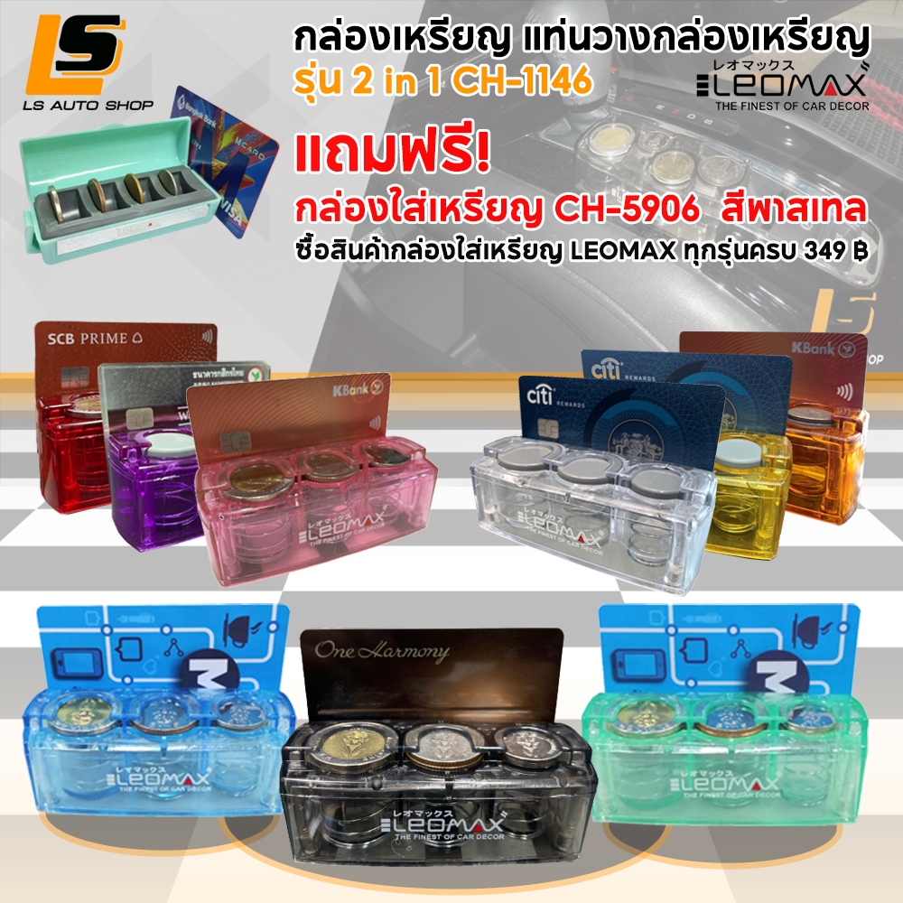 LEOMAX กล่องเก็บเหรียญ แท่นวางกล่องเหรียญ ใช้แต่งรถ หรือ พกพาได้ [รุ่น 340 1146 5906 6312]