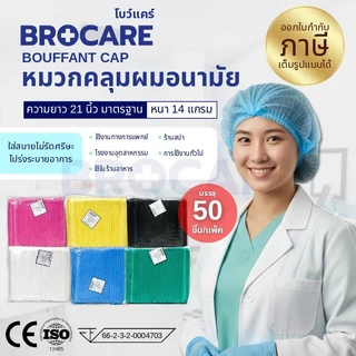 หมวกคลุมผมตัวหนอนใช้แล้วทิ้ง ทนทานไม่ขาดง่าย ใส่สบายศรีษะ (แพ็ค 50ชิ้น) หลายสีให้เลือก พร้อมส่ง