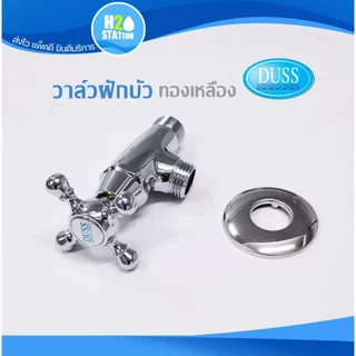วาล์วฝักบัว (ทองเหลือง) DUSS วาล์วเซรามิควาล์ว
