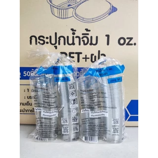 [ขายยกลัง] ถ้วยน้ำจิ้ม ตราผึ้ง 1oz 2oz ฝาติดล็อคแน่น (50ชิ้น/แพ็ค)