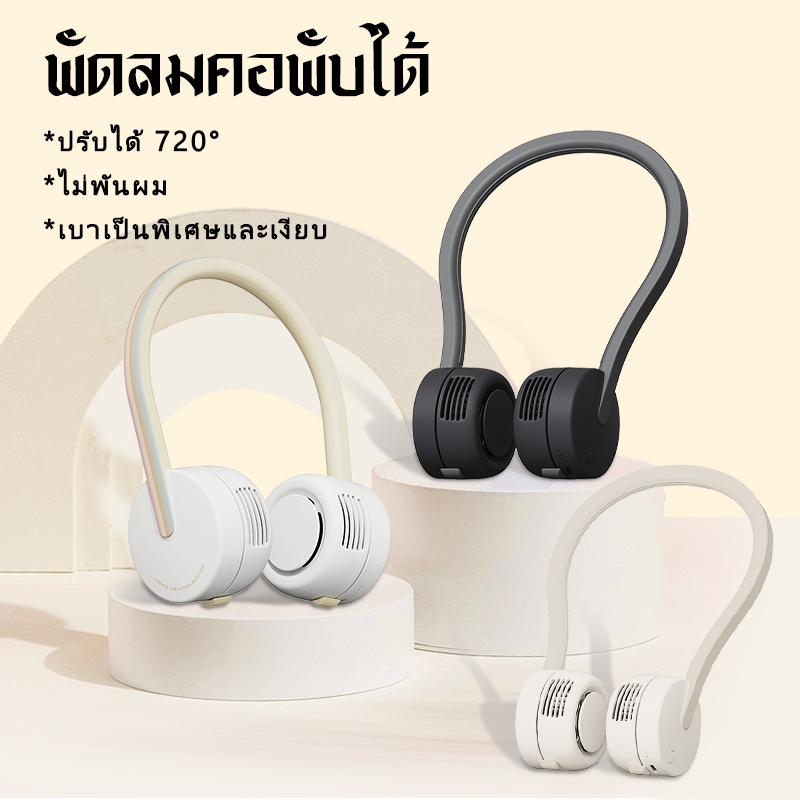 พัดลมคล้องคอ ไร้ใบพัด ชาร์จ USB ปรับ 3 ระดับ 720° ปรับได้  ไม่ต้องถือ (1800mAh) F7