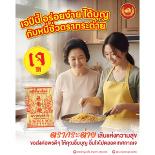 หมี่ซั่วเหลือง 1 กิโลกรัม - Yellow Chinese Noodles ตรากระต่าย หมี่ซั่วเจ ไม่ใส่วัตถุกันเสีย
