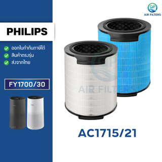 Philips ไส้กรองอากาศ AC1715/21 ไส้กรองเครื่องฟอกอากาศ FY1700…