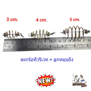ตะกร้อหัวรีเวท + ลูกหมุนถังข้างเดียว ขนาด 3cm. 4cm. 5cm.