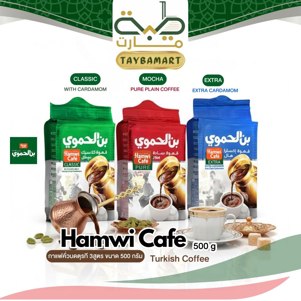 Hamwi Cafe Turkish Coffee กาแฟตุรกี กาแฟอาหรับ 500g (بن الحموي) กาแฟคั่วบดแท้ Middle Eastern Coffee