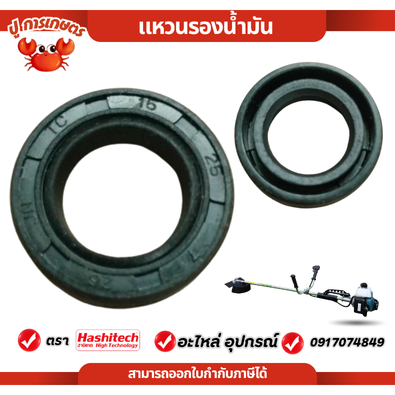 ซีลกันน้ำมัน แหวนรองน้ำมัน เครื่องตัดหญ้า 411 NB RBC 360 เบอร์ 15-25-7 NB411 RBC411 แหวนรอง