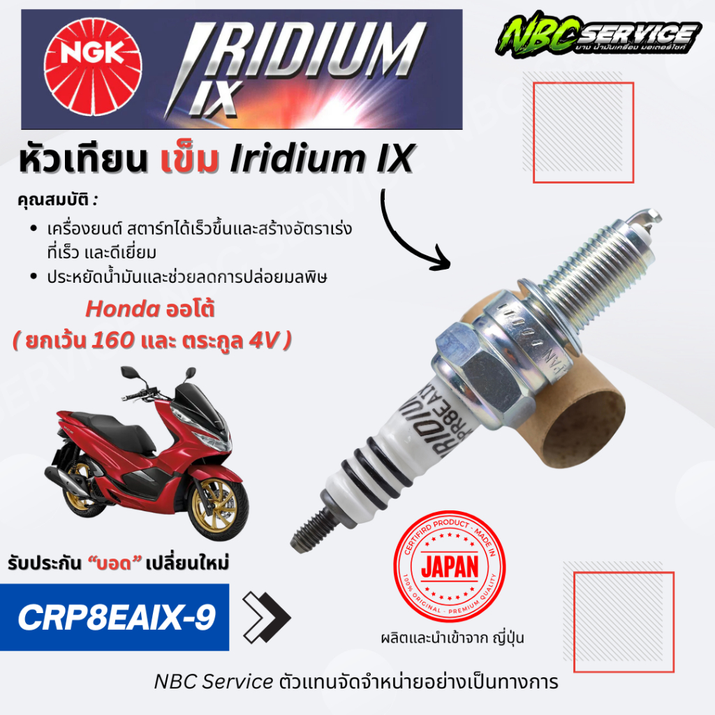 หัวเทียน NGK กล่องม่วง CPR8EAIX-9  Honda ออโต้ ทุกรุ่น *ยกเว้น 4V และ ตระกูล160