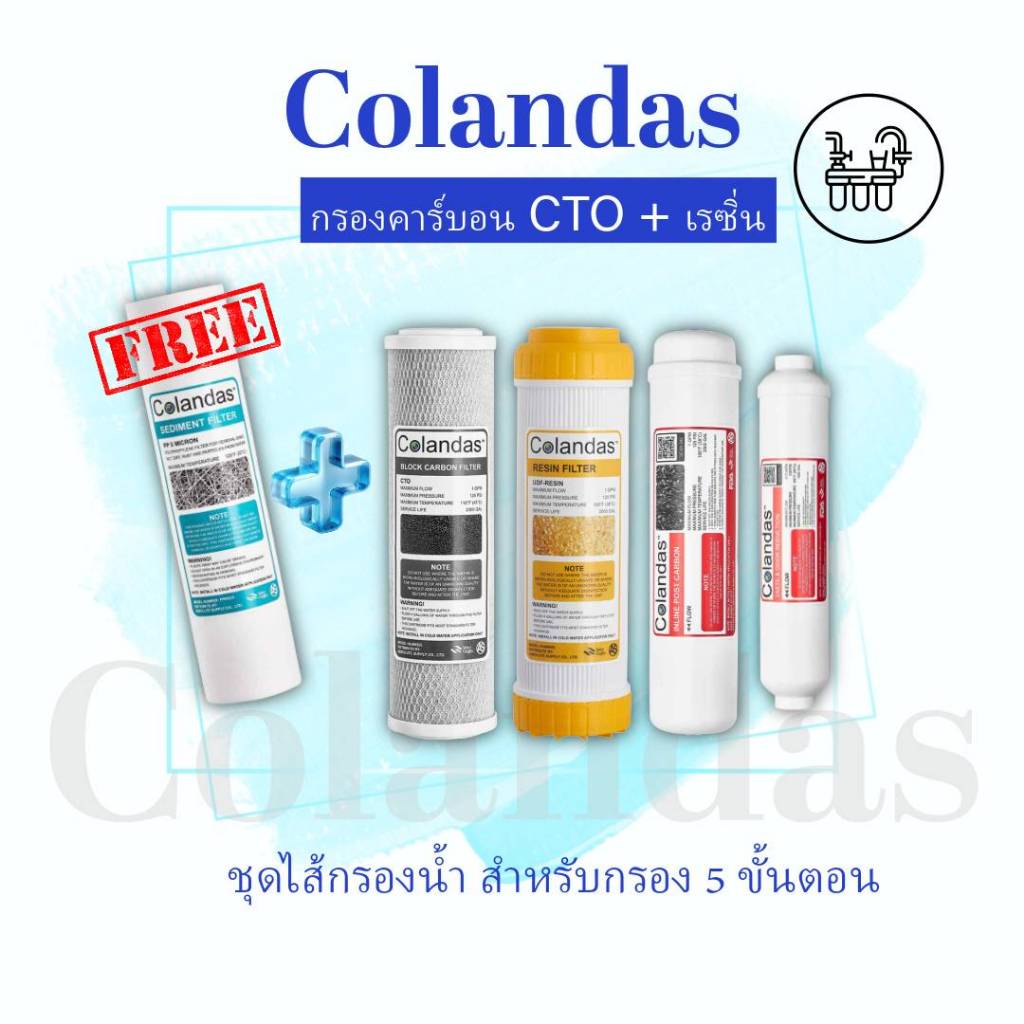 ไส้กรองน้ำดื่ม Colandas ชุดไส้กรองน้ำดื่ม สำหรับเครื่องกรอง 5 ขั้นตอน แบบมี CTO + เรซิ่น แถมฟรีไส้กรองพีพี