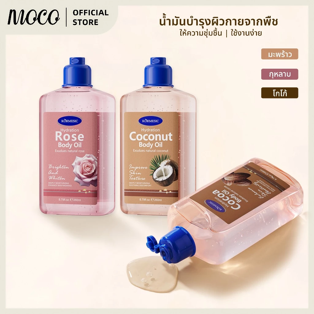 KORMESICน้ำมันบำรุงผิวกายให้ความชุ่มชื้นด้วยผิวมะพร้าว, การดูแลผิว, 260ml มี 3 กลิ่นให้เลือก กลิ่นหอมติดทนนาน
