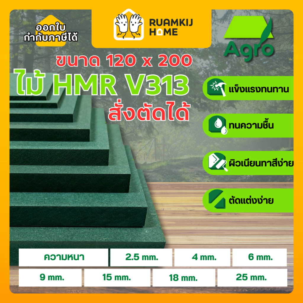 ไม้อัด HMR V313 AGROFIBER สั่งตัด แผ่นไม้ ขนาด 120*200 cm ความหนา 2.5, 4, 6, 9, 15, 18, 25 mm