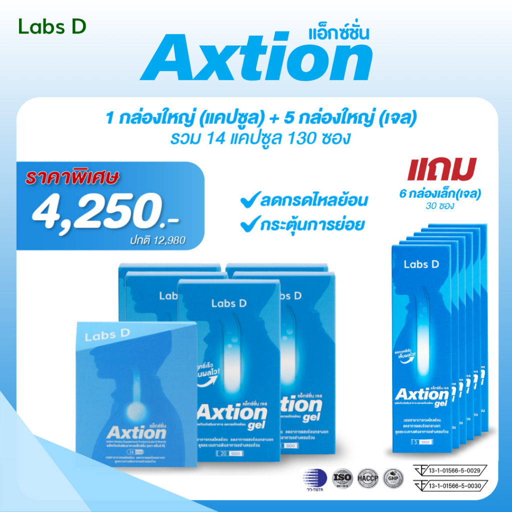 Axtion Cap 1 กล่องใหญ่ + Axtion Gel 5 กล่องใหญ่ แถม Axtion Gel 6 กล่องเล็ก อาหารเสริมรักษากรดไหลย้อน