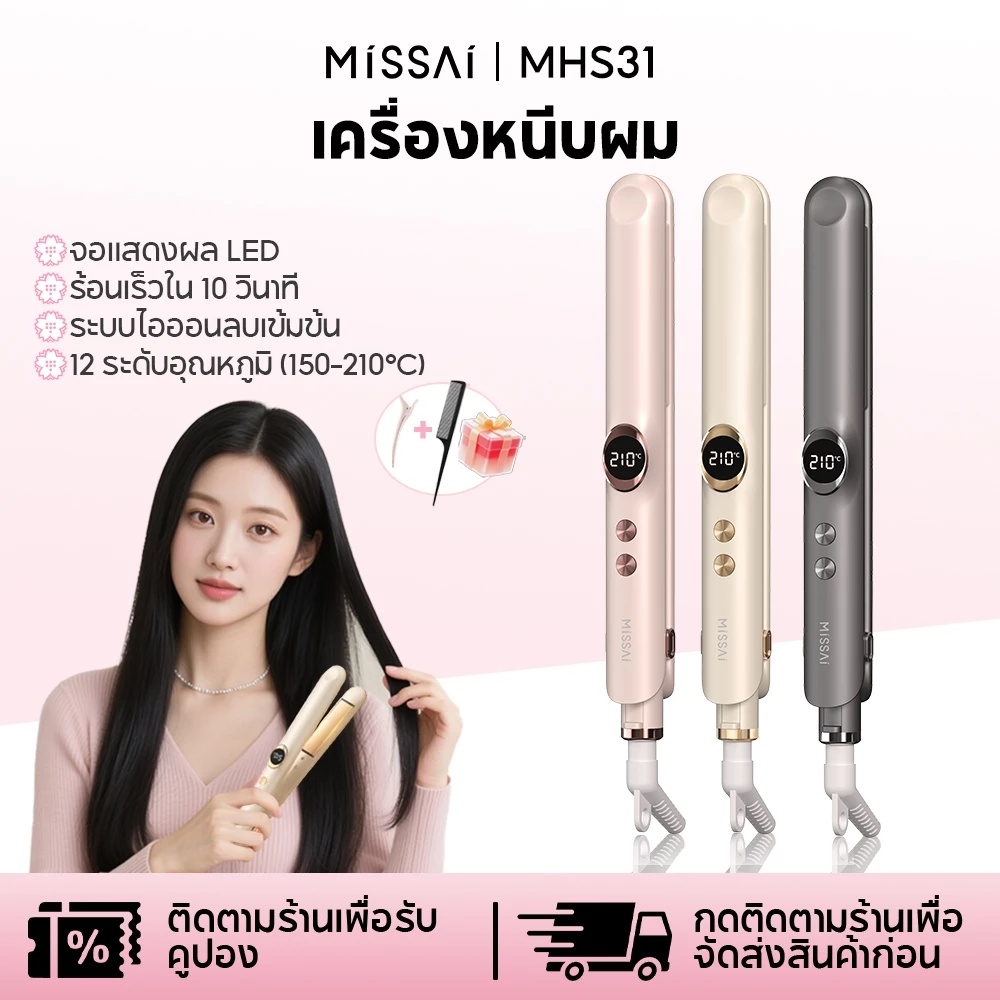 Missai เครื่องม้วนและยืดผม 2-in-1-12 ระดับอุณหภูมิ ระบบไอออนลบ เป่าลมร้อนเร็ว 10 วินาที MHS31