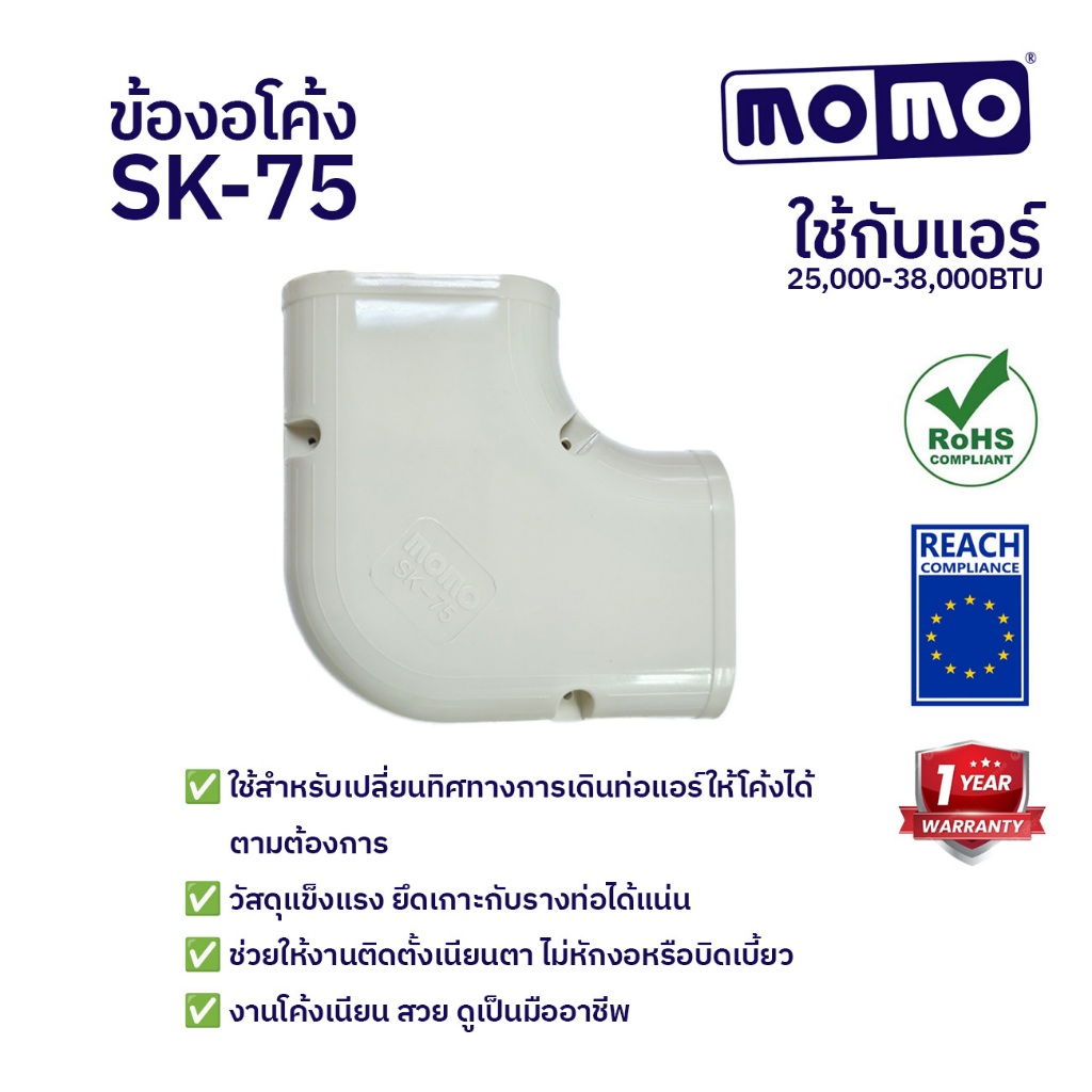 MOMO ข้องอโค้ง ,ข้อต่อโค้ง SK-75 ุร่นหนาพิเศษ รางครอบท่อแอร์ อุปกรณ์ติดตั้งแอร์ สินค้าจากโรงงาน