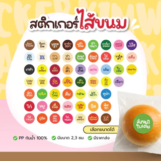 (2x2ซม.) สติกเกอร์ ไส้ขนม คาว,หวาน กันน้ำ 100% 78ดวง/แผ่น ติดขนมปัง ขนมเปี๊ยะ วาฟเฟิล เบเกอรี่