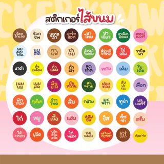 (2x2ซม.) สติกเกอร์ ไส้ขนม คาว,หวาน กันน้ำ 100% 78ดวง/แผ่น ติดขนมปัง ขนมเปี๊ยะ วาฟเฟิล เบเกอรี่