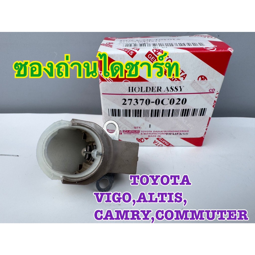 ซองถ่านไดชาร์ท TOYOTA VIGO,ALTIS, CAMRY, COMMUTER รหัส 27370-0C020
