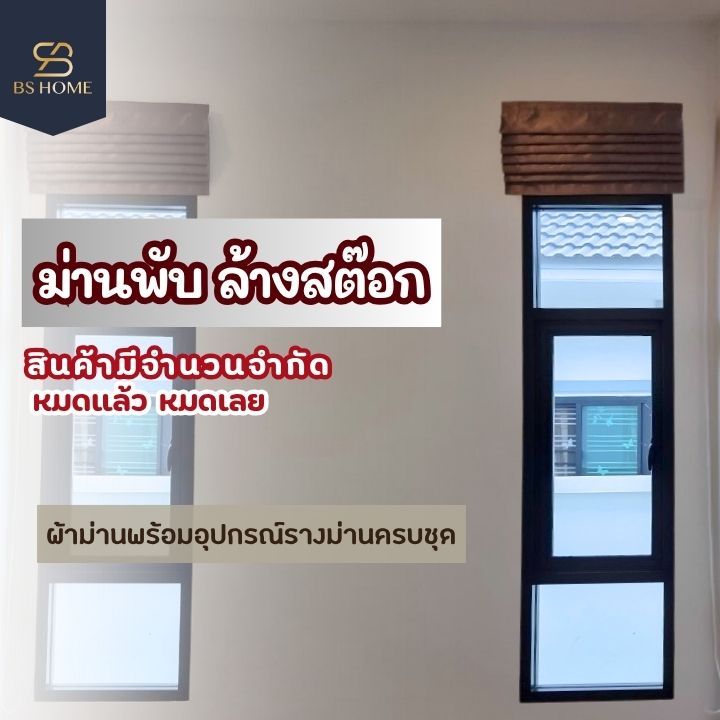 BS HOME ม่านพับล้างสต๊อก ราคาพิเศษ อุปกรณ์ครบชุด คุ้มค่ามากๆทางร้านขายขาดทุน