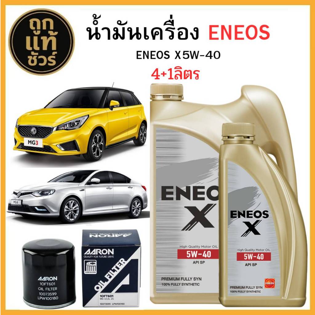 ชุดเปลี่ยนถ่ายน้ำมันเครื่อง MG3/MG5 TURBO/MG6 ENEOS X 5W-40 4+1 ลิตร ฟรี!กรองเครื่อง AARON