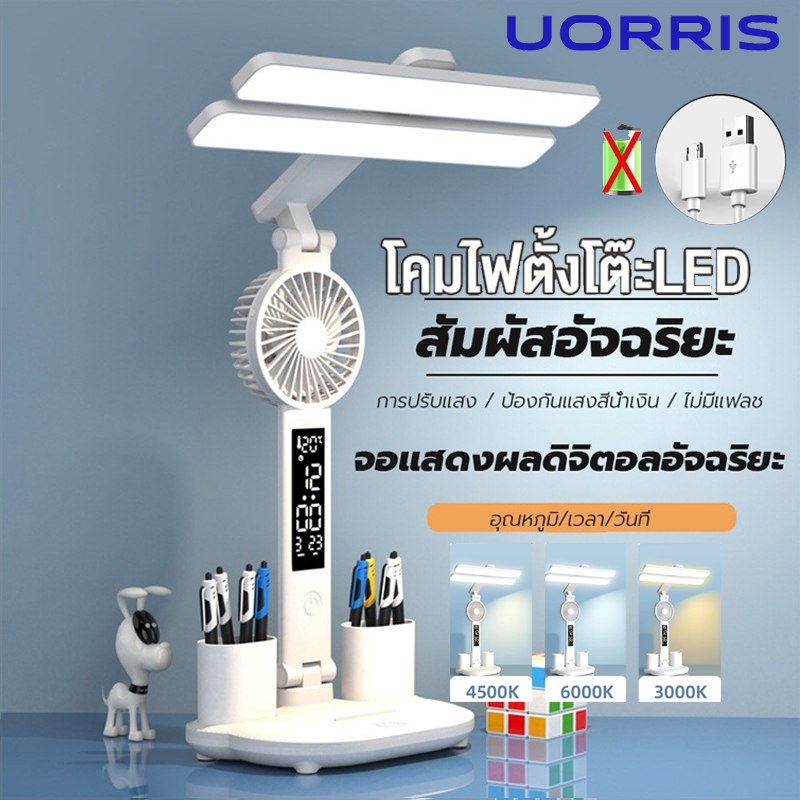 UORRIS โคมไฟตั้งโต๊ะ พร้อมพัดลมนาฬิกา ได้ มีแบตเตอรี่ในตัว 3 in 1 ไฟ led ไฟตั้งโต๊ะ