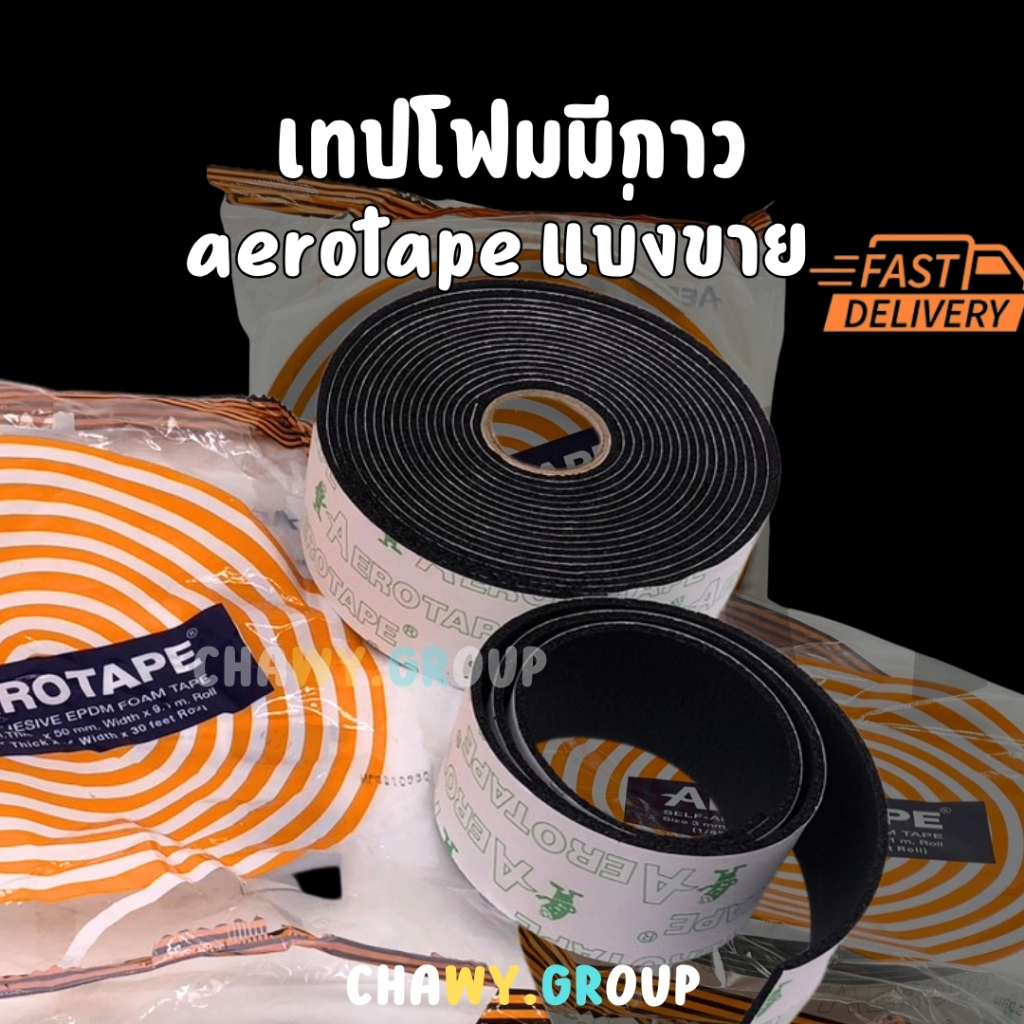 AEROTAPE เทปฉนวนโฟมมีกาว (EPDM Foam) กว้าง 2 นิ้ว x หนา 1/8 นิ้ว [แบ่งขายเป็นฟุต] ตัดตามสั่ง