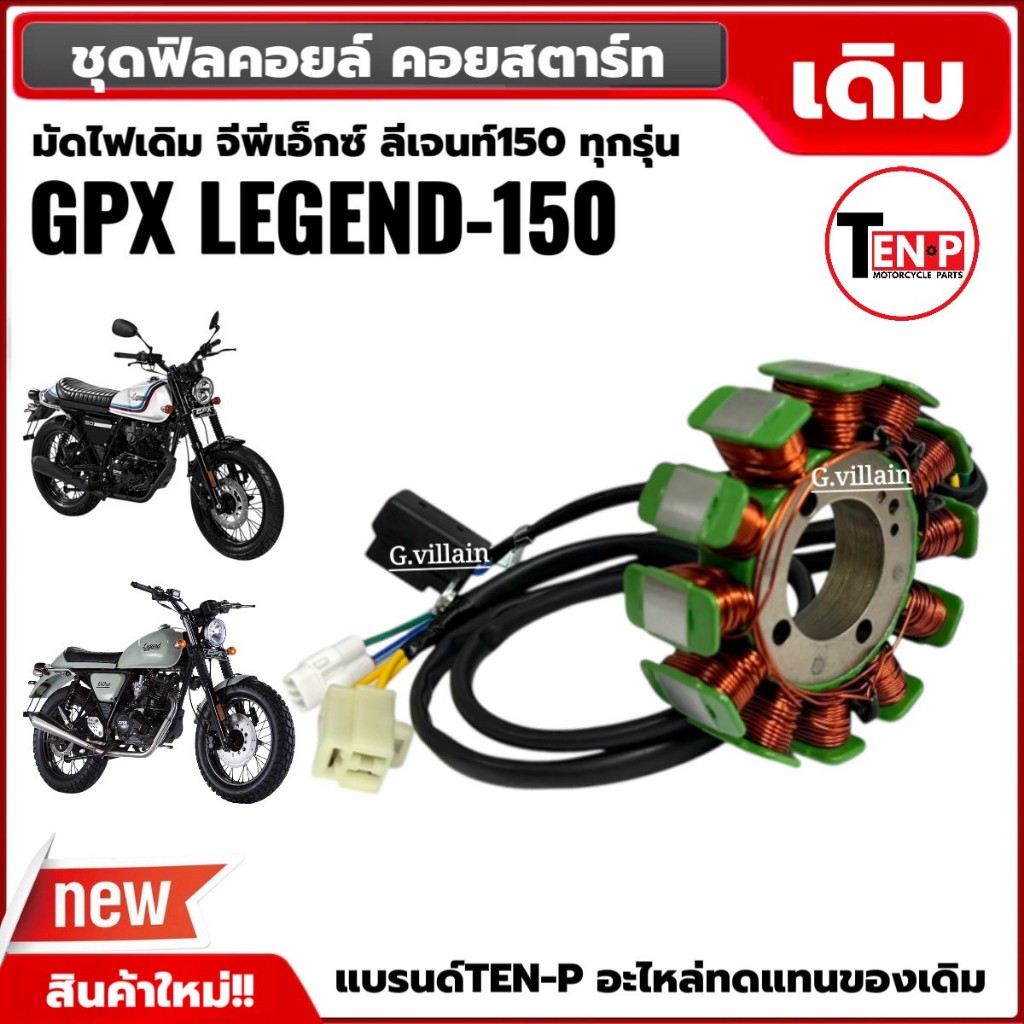 มัดไฟเดิม ฟิลย์คอลย์ GPX LEGEND150 จีพีเอ็กซ์ ลีเจนท์150 ฟิลคอยล์ ขดลวดจานไฟ ขดลวดสเตเตอร์ - รูปที่ 5