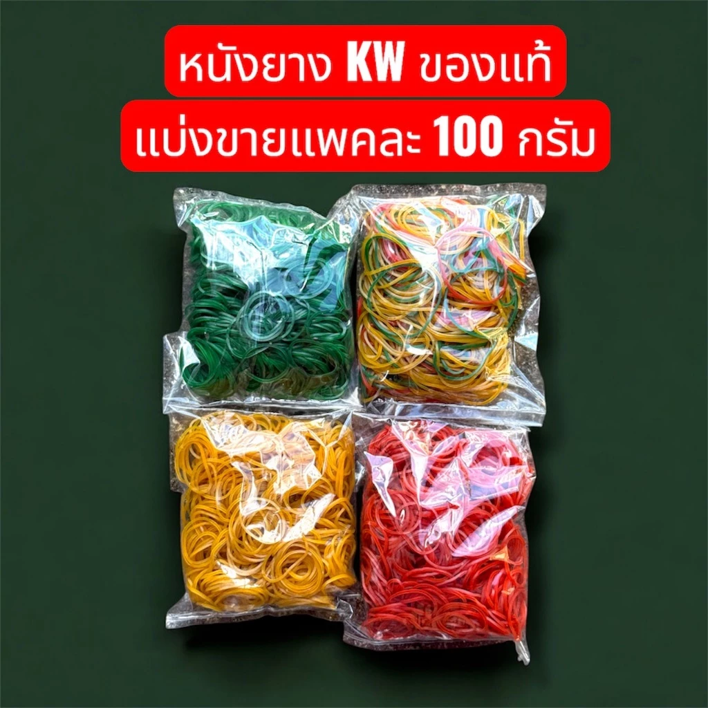 หนังยางตราKW 100กรัม หนังยางคุณภาพเกรดA เหนียวทนทาน ไม่ขาดง่าย ถูกสุดๆ