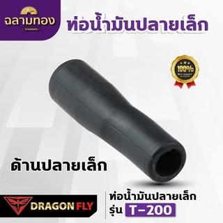 Dragonfly ท่อน้ำมันปลายเล็ก รุ่น T-200 (ZG-0034) เเข็งเเรงอย่างเยี่ยม มาตรฐานญี่ปุ่น คุณภาพสูง