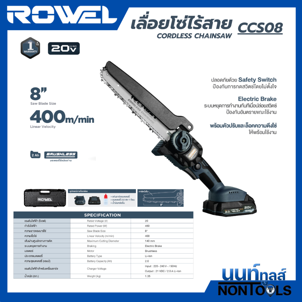 ROWEL (ของแท้) ส่งไว เลื่อยโซ่ไร้สาย 20V Rowel รุ่น CCS08 เลื่อยไม้ เลื่อยไร้สาย เลื่อยแบตเตอรี่ เลื