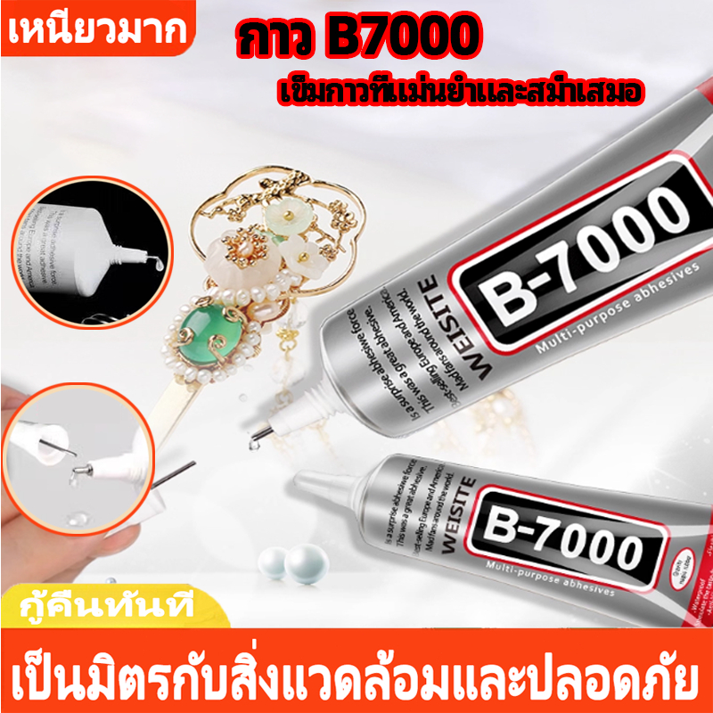 【อินทรีย์ไม่มีสารพิษ】b7000กาวใสติดชิ้นงานกาวเอนกประสงค์ กาวซ่อมแซมชิ้นงาน ติดโทรศัพท์ กาวติดงานฝีมือ
