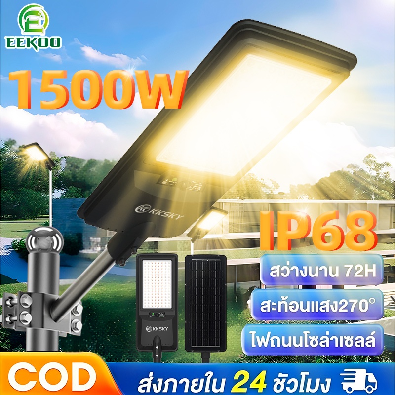EEKOO ซื้อ1 แถม1 ไฟถนนโซล่าเซลล์ 1500W ไฟโซล่าเซลล์ ไฟตุ้ม3สี ระบบสว่างค้าง รีโมทคอนโทรล Solar street light