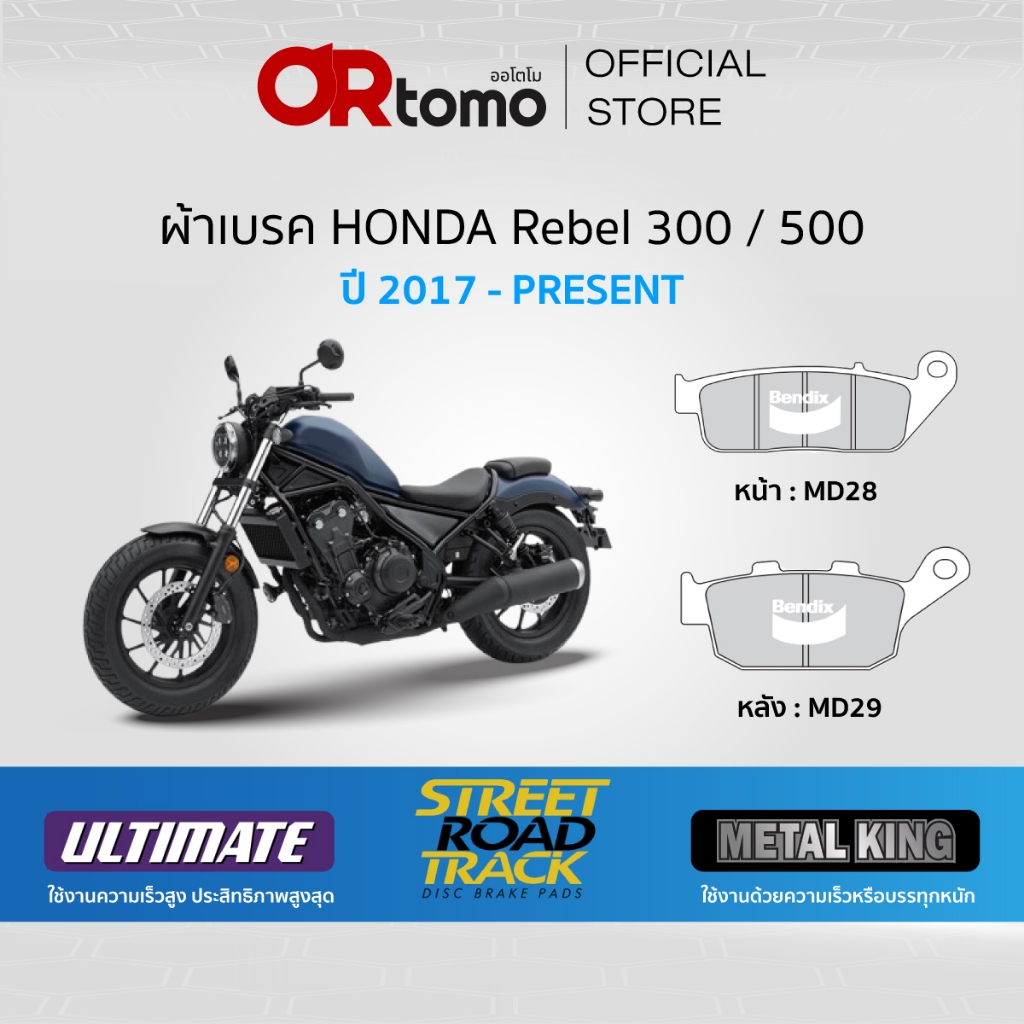 Bendix ผ้าเบรค Honda Rebel 300 / 500 ดิสเบรคหน้า+หลัง (MD28, MD29)