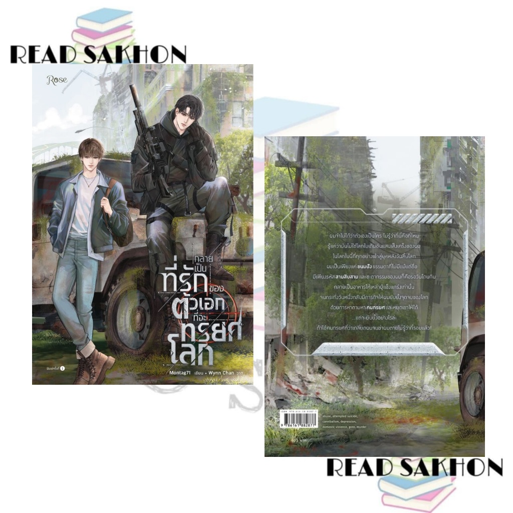 หนังสือ   กลายเป็นที่รักของตัวเอกที่จะทรยศโลก ผู้แต่ง Montag71 สำนักพิมพ์ Rose