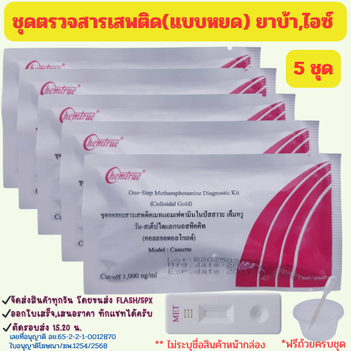 (หยด 5 ชุด) ที่ตรวจสารเสพติด ตรวจสารเสพติด ตรวจยาบ้า ยาไอซ์ Chemtrue