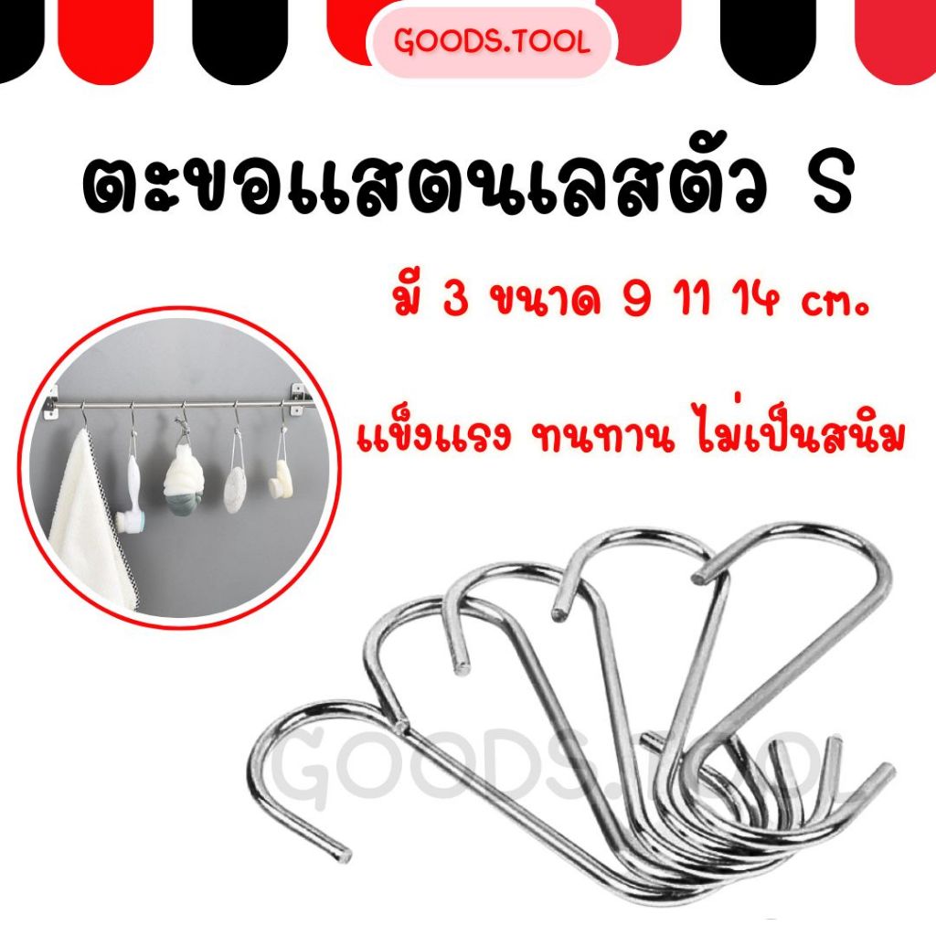 ตะขอตัวs คุณภาพดี สแตนเลส ใช้งานได้เอนกประสงค์ แข็งแรง ไม่เป็นสนิม มี 3 ขนาด