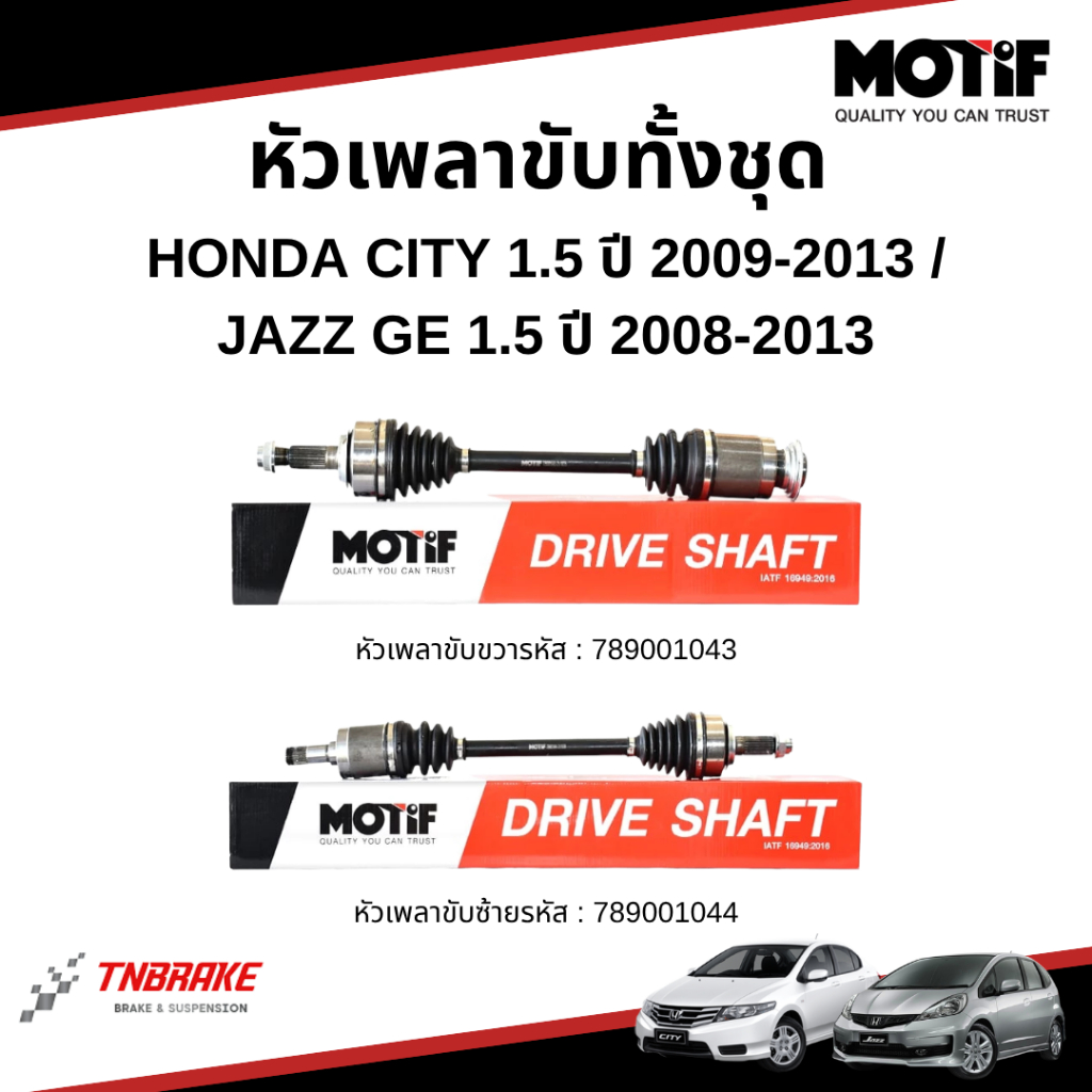 MOTIF หัวเพลาขับทั้งชุด สำหรับ HONDA CITY ปี 2009-2013 / JAZZ GE ปี 2009-2013 ฮอนด้า แจ๊ส ซิตี้