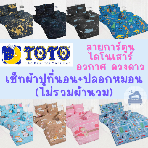 TOTO ❤  การ์ตูน ผ้าปูที่นอน และปลอกหมอน *ไม่รวมนวม* Bedsheet set NO!blanket ไดโนเสาร์ รถ หมี แมว ดาว อวกาศ ตัวโน้ต เด็ก